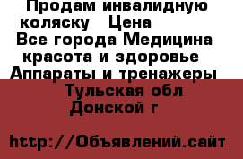 Продам инвалидную коляску › Цена ­ 2 500 - Все города Медицина, красота и здоровье » Аппараты и тренажеры   . Тульская обл.,Донской г.